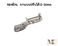 ซองม้วน A11เเบบปรับได้12-20mm ซองพับชาย พับขอบชายเสื้อ  พับขอบผ้าเช็ดหน้า  สำหรับจักรเย็บอุตสาหกรรม  วัสดุอย่างดี เย็บงานสวย ติดตั้งง่ายใช้งานง่าย