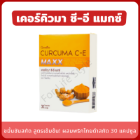 ขมิ้นชัน Curcuma C-E Maxx (30 แคปซูล) ขมิ้นชันสกัด แคปซูล สูตรเข้มข้นกว่าเดิม 7 เท่า ผสมพริกไทยดำสกัด วิตามินซี และอี ท้องอืด ท้องเฟ้อ กรดไหลย้อน