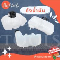 ถังน้ำมัน ถังน้ำมันเครื่องตัดหญ้า RBC411 / CG328 / GX35  สินค้าคุณภาพดี สินค้าพร้อมส่ง®