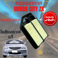 กรองอากาศรถยนต์Honda City Engine Air Filter Honda City ZXปี 2003-2007   รับประกัน1ปี (พิเศษของแถม3รายการจากร้าน)