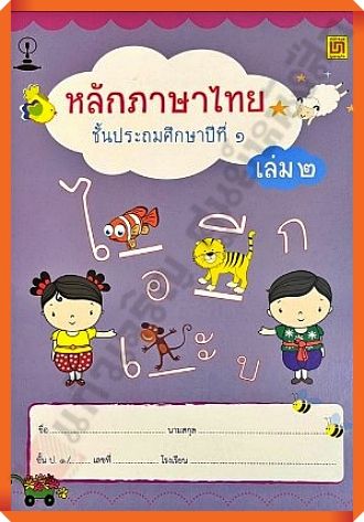 แบบฝึกหัดหลักภาษาไทยป-1เล่ม2-9789742203290-บรรณกิจ