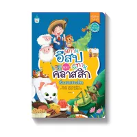 Amarinbooks หนังสือ นิทานอีสปและนิทานคลาสสิก เรื่องแรกของโลก (เสริมทักษะทางภาษา ไทย-อังกฤษ)