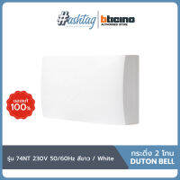 BTICINO กระดิ่งไฟฟ้า DUTON BELL รุ่น 74NT 230V 50/60Hz แบบ 2 โทน กระดิ่งบ้าน