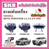 ยางแท่นเครื่อง แท่นเกียร์ TOYOTA Revo Fortuner ดีเซล 2WD A/T SKR อะไหล่แท้ นำเข้าจากญี่ปุ่น ตรงรุ่น