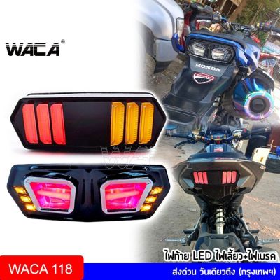 ( PRO+++ ) โปรแน่น.. WACA LED ไฟท้าย+ไฟเลี้ยว+ไฟหรี่ ไฟฉุกเฉินในตัว ทรงสปอร์ตและทรงมัสแตง สำหรับDEMON,125 MSX, MSX125SF, CBR650F,CB150 118 ^PA ราคาสุดคุ้ม ชิ้น ส่วน ไฟ เลี้ ย ว ไฟ เลี้ยว แต่ง ไฟ เลี้ยว msx ไฟ เลี้ยว บัง ลม