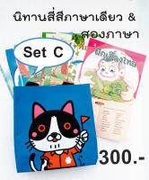 เซ็ต C นิทานภาพ 15 บาท 20 เรื่อง