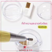 พร้อมส่งทุกวัน แปรงทำความสะอาดหัวเจียร (กระปุก) เหมาะสำหรับทําความสะอาดหัวเจียรทุกแบบ ทุกชนิดทั้งไฟเบอร์และโลหะผสม