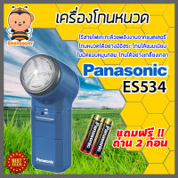 Panasonic รุ่น ES534 เครื่องโกนหนวด ที่โกนหนวดพกพา ที่โกนหนวด แถมฟรี!! ถ่าน 2 ก้อน โกนได้แนบสนิท สะอาด เกลี้ยงเกลา