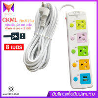 2USB + 4 PORT ราง ปลั๊กไฟ ปลั๊กพ่วง ป้องกันไฟกระชาก คุณภาพสูง พร้อมช่องเสียบ 2USB Colorful Series รุ่น CKML NO.815U 2300W สายยาว 8 เมตร (สีขาว) รับประกันของแท้ 100%