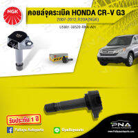 คอยล์ จุดระเบิดHonda Crv 07-12เครื่อง2.0,คอยล์CRV2.0 G3,คอยล์R20A,คอยล์จุดระเบิดNGKแท้รับประกัน1ปี(NGK-5081)