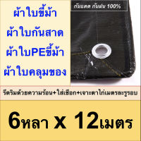 ผ้าใบขี้ม้า 6x12 ผ้าใบPEขี้ม้า ผ้าใบกันสาด ผ้าใบคลุมของ