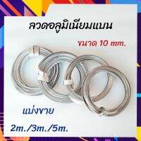 ลวดอูมิเนียมแบน ลวดแบน ลวดไฟฟ้า ขนาด 10mm. มีความยาวให้เลือก 2m/3m./5m.