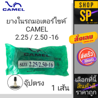 ยางในรถจักรยานยนต์ ยี่ห้อ CAMEL ขนาดขอบ16(2.25/2.50-16) *1เส้น