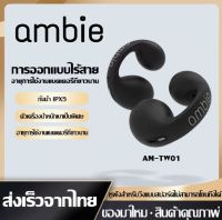 ชุดหูฟังบลูทูธไร้สาย Ambie TW01 หูฟังบลูทูธ หูฟังเสียงคุณภาพสูง หูฟังแบบสปอร์ต กันน้ำ หูฟังแบบหนีบหู bluetooth 5.2