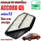 กรองอากาศเครื่อง Honda Accord G5 *เครื่อง 2.2* ปี 1994-1997 (ฮอนด้า แอคคอร์ด) / แอคคอด G 5 Gen5 Gen เจน เจ็น จี5 จี ห้า