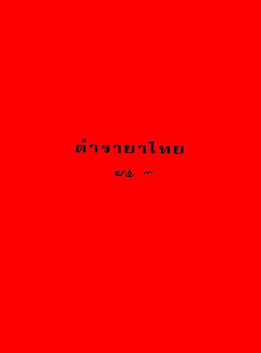 ตำรายาไทย