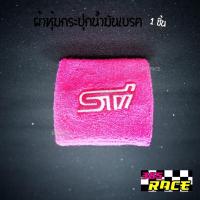 ผ้าหุ้มกระปุกน้ำมันเบรค /กระปุกน้ำมันPOWER “ลาย SV" / 1ชิ้น