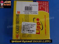 ชุดซ่อมคาร์บูเรเตอร์ SMASH (LIPPO) 01663