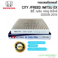 ฟิลเตอร์แอร์ กรองแอร์ City Jazz GE 2008-2013 ฮอนด้า ซิตี้ ,แจ๊ส 09-12 Honda,Freed,Mitsu EX Filter Air ไส้กรองแอร์ กรองฝุ่น แอร์รถ