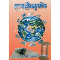 (ศูนย์หนังสือจุฬาฯ) การเงินธุรกิจ (BUSINESS FINANCE) (9789990083361)