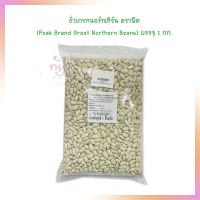 ถั่วเกรทนอร์ทเทิร์น ตราพีค (Peak Brand Great Northern Beans) บรรจุ 1 กก.  จำนวน 1 ถุง ธัญพืชเพื่อสุขภาพ HealthyGrains bakery SuperSeeds Beans