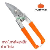 กรรไกรตัดเหล็ก PUMPKIN สแตนเลส ปากเฉียง 8นิ้ว 29516 กรรไกรตัดสังกะสี กรรไกรตัดกิ่งไม้ กรรไกรตัดซีลาย ซีไล ตัดลวด ตัดตะแกรง ตัดอลูมิเนียม