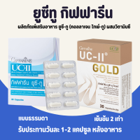 ยูซีทู ยูซีทูกิฟฟารีน UC-II GIFFARINE คอลลาเจนไทป์ทู กิฟฟารีน อันดีเนเจอร์ คอลลาเจน ไทพ์ทู