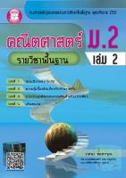 คณิตศาสตร์ ม.2 เล่ม 2 รายวิชาพื้นฐาน