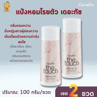 แป้งหอมโรยตัว เดอะทัช กิฟฟารีน[เซต2ขวด]The Touch Perfumed Talc Giffarine |แป้งหอมหญิงสาวผู้อ่อนหวาน เต็มเปี่ยมไปด้วย