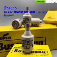 ฟิวส์ขวด (แพ็ค 4 ตัว) Bussmann DII E27 10D27Q,16D27Q 10A,16A 500V ธรรมดา