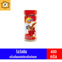 โอวัลติน เครื่องดื่มมอลต์รสช็อกโกแลต ชนิดผง แบบกระปุก 400 กรัม รหัสสินค้า BICse0978uy