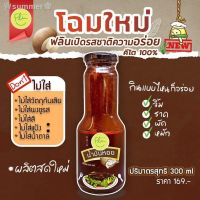 ?สินค้าขายดี? น้ำมันหอย ฟลิน ซอสหอยนางรม คีโต ปริมาตรสุทธิ 300 ML น้ำมันหอยแท้ 100% เก็บรักษาใว้ในตู้เย็นได้นานถึง 2 เดือน