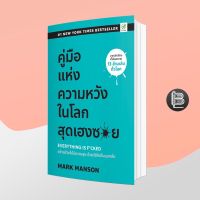 Everything is F*cked คู่มือแห่งความหวัง ในโลกสุดเฮงซวย; Mark Manson