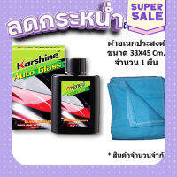 ส่งฟรี Karshine Auto Glass น้ำยาเช็ดกระจกใส่ในกระป๋องฉีดน้ำฝน 150 ml. ตรงปก เก็บปลายทาง ส่งจาก กทม.