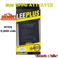 LEEPLUS Battery OPPO A11/A11X  ความจุ 5,000 mAh แบตเตอรี่ออปโป  รับประกัน1ปี ค่าส่งถูก พร้อมส่ง