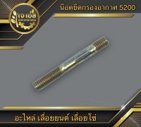 สกรูยึดกรองอากาศ 5200