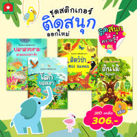 Aksara for kids หนังสือเด็ก ชุดสติกเกอร์ติดสนุก ออกใหม่ 4 เล่ม