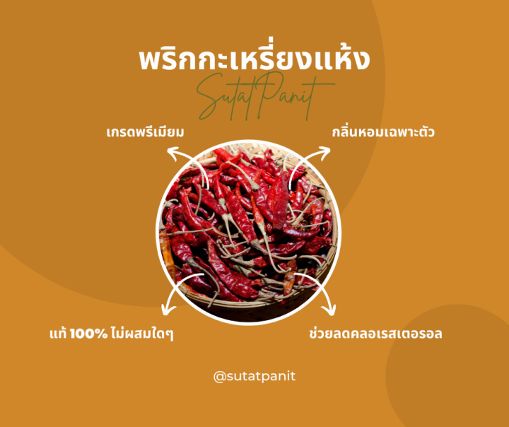 พริกกะเหรี่ยงแห้ง-500-กรัม-ตราสุทัศน์พานิช