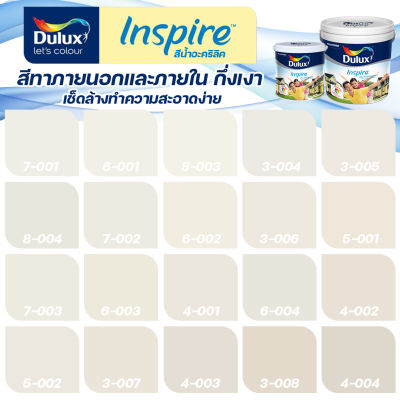 ICI Dulux อินสไปร์ สีครีม สีทาภายนอก+ภายใน ชนิดกึ่งเงา ขนาด 3 ลิตร/9 ลิตร สีสด ทนทาน กลิ่นอ่อน