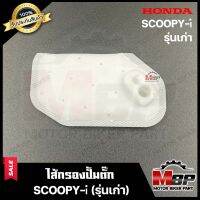 ไส้กรองปั้มติ๊ก/ ผ้ากรองปั๊มติ๊ก​​​​​​​ สำหรับ HONDA SCOOPY-i (รุ่นเก่า) - ฮอนด้า สกู๊ปปี้ไอ (รุ่นเก่า) **รับประกันสินค้า** คุณภาพดี มีมาตรฐาน