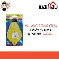 Allways ปักเต้าตีเส้น ปักเต้า 15 เมตร รุ่น SK-30 แถมสีฝุ่น