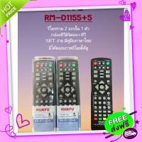 ?จัดส่งฟรี {เก็บปลายทาง} รีโมท HUAYU รุ่น RM-D1155+6 ใช้กับ กล่องทีวีดิจิตอล ได้เกือบทุกรุ่น ทุกยี่ห้อ มีปุ่ม 4 ปุ่มใช้ควบคุม TV ได้เกือบทุกรุ่.