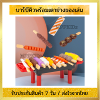 ชุดของเล่นบาร์บีคิวจำลอง สำหรับเด็ก