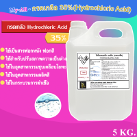 กรดเกลือ 35%  /ไฮโดรคลอริก แอซิด ( Hydrochi Acid 35%  Solution )  ขนาด 5 kg. / ใช้กระบวนการฆ่าเชื้อ ขจัดคราบตะไคร่น้ำ