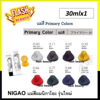 ขายดี!! แม่สี นิกาโอะ NIGAO Primary Hair Color 30ml. (ไม่มีไฮโดรเจน) แม่สีย้อมผม ใช้ผสมสีเพื่อหักล้างสีผม หรือเพื่อให้สีผมชัดขึ้น