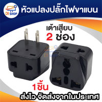 เต้ารับ 2ช่อง ปลั๊กแปลงไฟ 2ขาแบน แปลงขาปลั๊ก แปลงหัวปลั๊ก ใช้ได้กับประเทศ ไทย ญี่ปุ่น ไต้หวัน USA