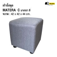 สตูลโมดูล่า รุ่น " MATERA  C มาเทรา ซี"