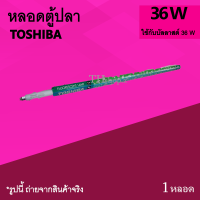 หลอดตู้ปลา ยี่ห้อโตชิบา ใช้กับบัลลาสต์ 36 W TOSHIBA