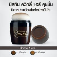 Mistine Quickly Hair Cushion 7g มิสทีน ควิกลี่ แฮร์ คุชชั่น ปกปิดผมขาวที่โคนผมอย่างเป็นธรรมชาติ มี 2 สีให้เลือก (1 ชิ้น)