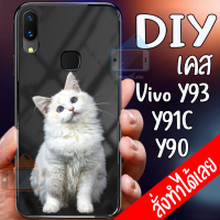 Smart Case Vivo Y93 เคสมือถือออกแบบเองได้ เคส DIY วีโว่ เคสกระจกนิรภัย กันกระแทก กระจกเทมเปอร์  ฝาหลังครอบป้องกัน แก้วเคสโทรศัพท์แฟชั่น เคสโทรศัพท์ เคสมือถือ caseกระจกเงา